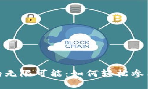 探索虚拟币空投的无限可能：如何轻松参与并获得丰厚回报