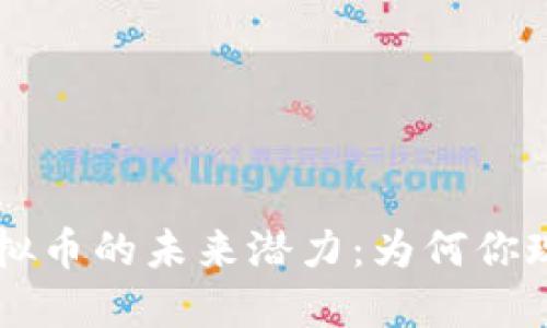 探索SWAG虚拟币的未来潜力：为何你现在就该投资！