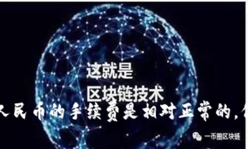 转移Token到以太坊（ETH）的手续费会受到多种因素的影响，如网络拥堵程度、交易所的费用结构等。一般来说，在以太坊网络上进行的交易都需要支付“Gas费”，这笔费用会因时而异。

### Gas费的基本构成

Gas费是以太坊网络中处理交易的成本，每个交易都会消耗一定数量的Gas。Gas费用的计算公式为：strong总费用 = Gas价格（Gwei） × 使用的Gas数量/strong。Gwei是以太坊中常用的计量单位，1 Gwei = 0.000000001 ETH。

### 如何估算手续费

1. 查看当前Gas价格
你可以使用各类区块浏览器（如Etherscan）或专门的Gas估算网站（如Gas Station）查看当前的Gas价格。这些平台会显示实时的Gas价格和建议的交易速度（快速、普通、慢速）。

2. 选择交易时间
网络使用高峰期通常会导致Gas费用上涨，比如在大型DeFi活动或NFT发布的时间段。为了降低手续费，可以选择在网络较为冷清的时段进行交易。

3. 根据交易所的费用结构
不同的交易平台可能会有不同的手续费结构，有些平台会在转账过程中添加额外的费用，因此需要事先了解清楚。

### 总结

在选择转Token到以太坊时，最好是结合当前的Gas价格和你使用的交易所的费用来估算手续费，通常价值在5-50元人民币的手续费是相对正常的。但如果网络繁忙，费用可能会上涨，甚至达到几百元，因此建议定期关注Gas费用的动态情况，选择合适的时机进行转账。
