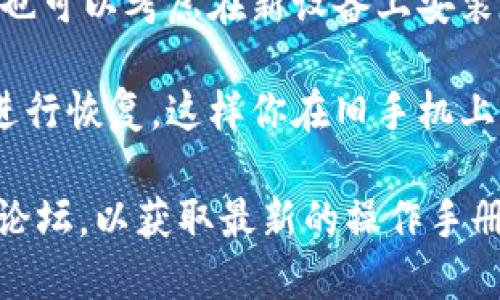 TokenIM 是一种数字资产钱包，主要用于管理和交易数字货币。关于是否能在手机上替换TokenIM，取决于你具体想要实现的目标。

1. **更换手机**：如果你是问能不能在新的手机上安装 TokenIM 钱包，其实是可以的。你只需要在你的新手机上下载安装 TokenIM 应用，并使用你之前的备份或助记词恢复账户。

2. **换设备**：如果你担心安全问题，确保在更换手机之前备份你的助记词，也可以考虑在新设备上安装后删除旧设备上的钱包应用以保障安全。

3. **迁移数据**：在新手机上安装应用后，按照提示使用助记词或备份文件进行恢复，这样你在旧手机上的数字资产及交易记录都能够迁移到新手机。

如果你需要更深层的指导或支持，建议你查阅 TokenIM 的官方网站或社区论坛，以获取最新的操作手册和安全建议。