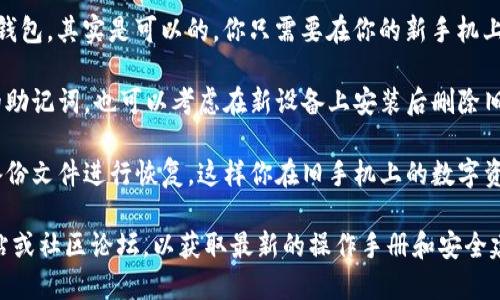 TokenIM 是一种数字资产钱包，主要用于管理和交易数字货币。关于是否能在手机上替换TokenIM，取决于你具体想要实现的目标。

1. **更换手机**：如果你是问能不能在新的手机上安装 TokenIM 钱包，其实是可以的。你只需要在你的新手机上下载安装 TokenIM 应用，并使用你之前的备份或助记词恢复账户。

2. **换设备**：如果你担心安全问题，确保在更换手机之前备份你的助记词，也可以考虑在新设备上安装后删除旧设备上的钱包应用以保障安全。

3. **迁移数据**：在新手机上安装应用后，按照提示使用助记词或备份文件进行恢复，这样你在旧手机上的数字资产及交易记录都能够迁移到新手机。

如果你需要更深层的指导或支持，建议你查阅 TokenIM 的官方网站或社区论坛，以获取最新的操作手册和安全建议。