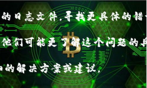 看起来您提到的“tokenim远程失败”问题可能与某个特定的技术故障或者应用程序问题有关。为了帮助您解决这个问题，可以考虑下面的建议：

1. **检查网络连接**：确保您的设备有稳定的网络连接。有时，远程失败可能是由于网络不稳定造成的。

2. **检查服务状态**：访问相关平台的官网或社交媒体页面，检查是否有关于服务中断或故障的通知。

3. **重启应用**：关闭并重启相关应用程序，有时候应用的临时故障通过重启就能解决。

4. **更新应用**：确保所使用的应用程序是最新版本，过期的版本可能导致兼容性或功能问题。

5. **日志检查**：如果您对技术熟悉，可以查看应用程序的日志文件，寻找更具体的错误信息。

6. **联系支持团队**：向软件的技术支持团队寻求帮助，他们可能更了解这个问题的具体原因和解决方案。

如果能提供更具体的上下文或背景，我可能能给出更详细的解决方案或建议。