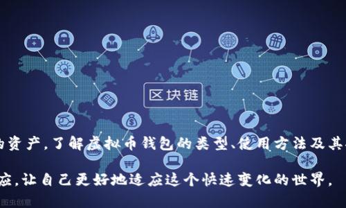 虚拟币钱包是一种用于存储、管理和交易虚拟货币（如比特币、以太坊等）的软件或硬件工具。它类似于现实生活中的钱包，但其功能不仅限于存储数字货币，还可以进行交易、查看余额和历史记录等。下面我会详细介绍虚拟币钱包的类型、工作原理、使用方法，以及安全性等方面。

虚拟币钱包的类型

虚拟币钱包可以分为几种不同的类型，主要包括：

1. **软件钱包**：这类钱包通常以程序或应用的形式存在，用户可以在手机、电脑或网页上下载并使用。软件钱包分为热钱包和冷钱包：
   - **热钱包**：始终连接互联网，方便快速交易，如手机应用和网页钱包。虽然使用方便，但安全性较低，容易受到黑客攻击。
   - **冷钱包**：不连接互联网，如硬件钱包和纸钱包。安全性较高，适合长时间存储大量虚拟货币。

2. **硬件钱包**：这是一种专门的设备，外形类似USB闪存盘，用于保存虚拟货币的私钥。硬件钱包在执行交易时可以保持离线，极大地增强了安全性。

3. **纸钱包**：一种最基本的冷储存方法，即将虚拟货币的地址和私钥打印在纸上。这种方式成本低，但需要小心保管和防止损坏或遗失。

虚拟币钱包的工作原理

虚拟币钱包的核心组成部分是公钥和私钥，公钥类似于银行账户号码，可用于接收代币，而私钥则是进行交易的