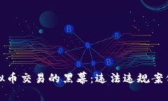 揭开虚拟币交易的黑幕：违法违规案例全揭秘