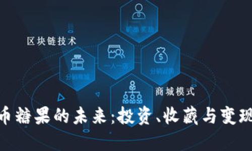 探索AAA虚拟币糖果的未来：投资、收藏与变现的全方位指南