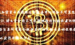 在区块链和加密货币交易中，一旦完成的转账通