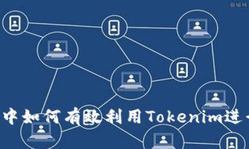 在EOS生态中如何有效利用Tokenim进行资产管理