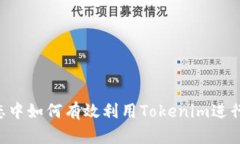 在EOS生态中如何有效利用Tokenim进行资产管理