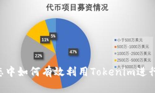 在EOS生态中如何有效利用Tokenim进行资产管理
