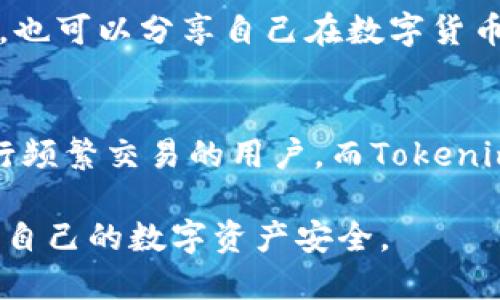 在讨论“火币钱包和Tokenim”哪个更安全时，我们需要从多个方面来分析两者的安全性、用户体验以及其他因素。接下来，将详细拆解这两款数字钱包的特点，帮助您做出更明智的决策。

火币钱包简介
火币钱包，作为火币交易所推出的一款数字货币钱包，旨在为用户提供方便、安全的数字资产管理服务。用户可以通过火币钱包轻松存储、管理和交易多种数字货币。火币钱包支持多种主流的加密货币，并且具有较高的流动性，便于用户进行交易。

Tokenim简介
Tokenim是一款相对较新的数字资产钱包，主打安全性和用户体验。Tokenim特别注重隐私保护，采用了一系列行业领先的加密技术，使用户的资金和信息能够得到更充分的保护。同时，Tokenim也支持多种数字货币的存储与交易，但相较于火币钱包，其市场认可度和用户基础仍在不断扩大中。

安全性对比
安全性是选择数字钱包时最重要的考量因素之一。火币钱包作为一个大型交易平台推出的产品，具有相对较强的技术支持和安全措施。火币团队在安全上投入了大量资源，例如多层次的安全防护、冷钱包存储以及定期的安全审计，从而尽可能降低用户资金被盗的风险。

而Tokenim则更注重用户的隐私保护，其采用了全面加密的技术方案，确保用户的交易记录和个人信息不会被第三方获取。此外，Tokenim还设有防钓鱼和反欺诈机制，进一步增强了其安全性。对于那些更注重隐私保护的用户，Tokenim或许是一个更好的选择。

用户体验与功能
在用户体验上，火币钱包的界面设计，便于新手用户上手。用户可以非常方便地完成数字货币的存储、交换和交易操作。同时，火币钱包还提供了实时行情监控功能，帮助用户迅速把握市场动态。

Tokenim则致力于为用户提供个性化的服务体验，其界面设计较为灵活，支持多种自定义设置。Tokenim还提供了多种社交功能，用户可以通过钱包内的社群与其他数字货币爱好者进行交流，这对于培养社区文化和增强用户粘性非常有帮助。

社区支持与资源
火币钱包背靠火币交易所，其拥有庞大的用户基础和活跃的社区支持，使得用户在使用过程中能够获得更为丰富的资源和帮助。例如，火币社区定期举办线上线下活动，提供各种培训和投资分享，让用户感受到更强的归属感。

Tokenim的社区虽然相对较小，但是其成员均是对隐私保护高度重视的用户，交流氛围较好。用户可以在Tokenim的论坛上提出问题，也可以分享自己在数字货币交易上的心得，从而促进相互学习和成长。

总结与建议
总的来说，火币钱包和Tokenim各有优势和不足。火币钱包凭借强大的技术支持和用户基础，在安全性上表现较好，适合那些希望进行频繁交易的用户。而Tokenim则适合那些更注重隐私保护、希望享受更个性化体验的用户。选择哪个钱包，最终取决于用户个人的需求和偏好。

最后，无论您选择哪款数字钱包，都建议定期检查自己的安全设置，确保使用多重身份验证，并保持软件的最新版本，以最大限度保护自己的数字资产安全。