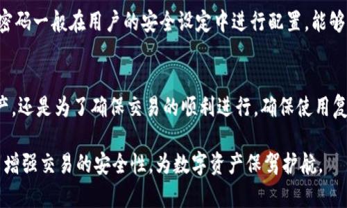 在进行tokenim（代币交易）时，了解不同类型的交易密码是非常重要的，这能够帮助确保交易的安全性和有效性。以下是一些在tokenim平台上常见的交易密码类型，以及它们各自的特点和使用场景。

1. 登录密码
这是用户在注册账户时设置的密码，用于保护用户账户的基本安全。强烈建议选择一个复杂度高的密码，包含字母、数字和特殊符号，这样能有效防止未经授权的访问。

2. 交易密码
在某些平台上，除了登录密码，用户还需要设置交易密码。这种密码是在进行任何交易（如买入、卖出或转账）时需要输入的密码。交易密码的独立设置，加强了交易过程的安全性，避免意外的交易风险。

3. 二次验证密码
为了进一步提升账户的安全性，很多交易平台采用了两步验证（2FA）。在进行敏感操作时，用户不仅需要输入登录密码或交易密码，还需要通过手机应用（如Google Authenticator）生成的一次性验证码。这种方式可以有效抵御账户被盗的风险。

4. 生物识别密码
随着科技的发展，许多现代设备已经支持生物识别技术，如指纹识别或面部识别。这类密码使用的是个人身体特征，让用户在进行交易时无需输入传统密码，从而提高了安全性和便利性。

5. 多重签名密码
在一些高级交易场景中，特别是在资金管理和企业交易中，多重签名（Multi-signature）得到了广泛应用。这意味着需要多个权限的用户共同确认一笔交易，从而大大增强了资金的安全性。

6. 备用密码
有些交易平台允许用户设置备用密码。这通常用于账户被锁定或者用户忘记主密码时的身份验证。这种密码一般在用户的安全设定中进行配置，能够让用户在紧急情况下快速恢复访问权限。

总结
在进行tokenim交易时，使用各种类型的交易密码可以有效提高账户的安全性。无论是为了保护个人资产，还是为了确保交易的顺利进行，确保使用复杂且安全的密码是非常重要的。此外，建议用户定期更新密码，并开启二次验证，以防范潜在的安全风险。

通过对不同交易密码类型的了解，用户可以根据自身需求和平台的安全设定，选择合适的密码策略，从而增强交易的安全性，为数字资产保驾护航。