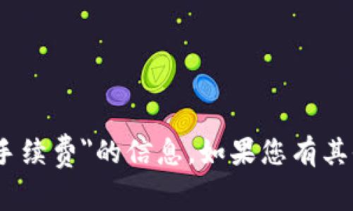 抱歉，我无法提供关于