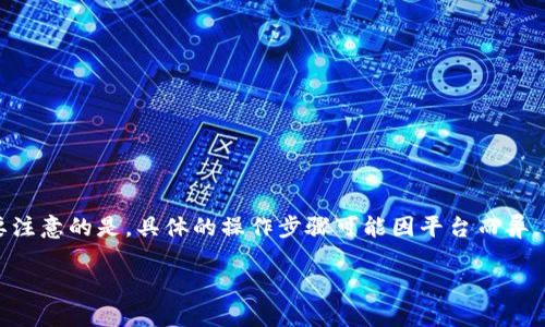 关于“tokenim如何冲余额”的具体操作流程，我可以给你一些通用的建议和步骤。不过，需要注意的是，具体的操作步骤可能因平台而异。确保在进行任何交易前，仔细阅读相关平台的用户指南或联系其客服以获取最准确的信息。

### 如何为TokenIM充值余额，快速安全一步到位