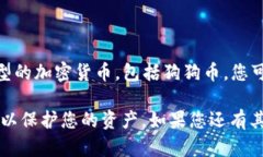 是的，Tokenim可以存储狗狗币（Dogecoin）。Tokenim是