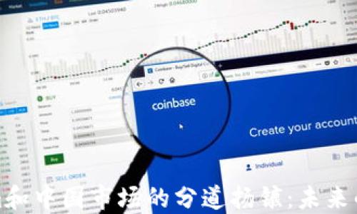 
探索Tokenim和中国市场的分道扬镳：未来的机遇与挑战