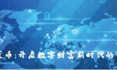 华夏币：开启数字财富新时代的钥匙