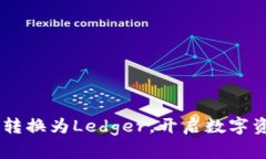 轻松实现Token转换为Ledger，开启数字资产管理新篇