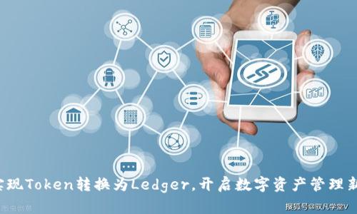 轻松实现Token转换为Ledger，开启数字资产管理新篇章！