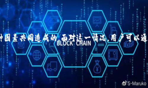 关于“为什么tokenim不显示价格”，这个问题可能涉及多个因素。下面我将从不同的角度来探讨这个问题的可能原因。

1. 技术故障

有时候，tokenim不显示价格可能是由于技术故障或服务器问题。比如，交易平台的后端系统可能出现了错误，导致数据没有及时更新。用户在浏览时，可能会发现某些加密货币的价格无法正确加载。这种情况通常是暂时的，平台的技术团队会迅速修复。


2. 数据源问题

tokenim界面上展示的价格通常依赖于外部数据源，例如交易所的API。如果这些数据源发生故障或连接中断，tokenim就不能获取实时的价格数据。用户可以检查其他平台是否也出现类似情况，以确定问题是出在tokenim本身还是数据源。


3. 法规或合规因素

在一些地区，特定的加密货币可能由于法规原因而无法公开显示价格。如果tokenim的运营团队必须遵循某些法律、规章或政策，他们可能不得不暂时隐藏特定资产的价格信息，以避免法律风险。这种情况通常涉及到特定市场或特定国家。


4. 资产未上市

如果你关注的加密货币或代币在tokenim平台上尚未上市，那么自然就不会显示价格。交易所通常会在资产上线的前期进行宣传。如果是新发行的代币，用户需关注官方公告，了解何时可以开始交易。


5. 用户设置问题

有时候，用户的个人设置也可能导致价格信息的缺失。在tokenim的设置选项中，用户可以选择显示或隐藏某些信息。如果用户意外关闭了价格显示功能，就会导致价格信息消失。建议用户检查自己的账户设置，确保所有相关功能均已开启。


6. 市场波动影响

在极端的市场波动期间，许多交易平台可能会暂时停止显示某些资产的价格，以保护用户利益。在价值剧烈变化的情况下，交易所可能需要更多时间来更新数据并确保准确性。这种情况下，如您发现价格不显示，请耐心等待，通常在波动平息后，价格会恢复显示。


结语

总的来说，tokenim不显示价格的原因可能是技术问题、数据源故障、法规限制、资产未上市、用户设置等多种因素共同造成的。面对这一情况，用户可以通过检查其他平台、重新设置账户、关注官方公告等方式，来获取准确的信息。


如果这些建议都没有帮助，也可以考虑联系tokenim的客服团队，寻求专业的技术支持。