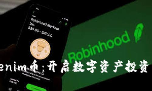 发行Tokenim币：开启数字资产投资的新篇章