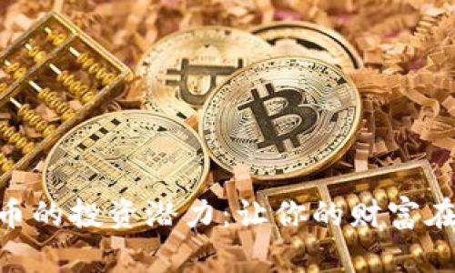 探索BGL虚拟币的投资潜力：让你的财富在数字时代腾飞