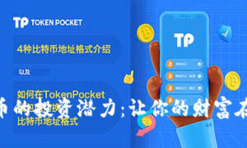 探索BGL虚拟币的投资潜力：让你的财富在数字时代腾飞