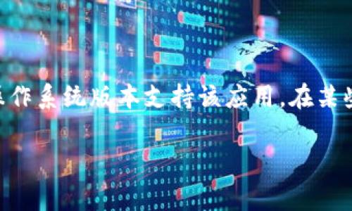 要下载 Tokenim，您可以按照以下步骤操作。Tokenim 是一款加密货币和区块链相关的应用，通常可以在应用商店中找到。以下是具体的下载步骤：

### 步骤1：打开 App Store

1. 在您的苹果设备上找到并点击“App Store”图标，通常在主屏幕上。
  
### 步骤2：搜索 Tokenim

1. 当 App Store 打开后，点击底部的“搜索”按钮。
2.在搜索框中输入“Tokenim”，然后点击“搜索”。

### 步骤3：找到并选择应用

1. 在搜索结果中，找到“Tokenim”应用。
2. 点击它以查看详细信息和评价。

### 步骤4：下载应用

1. 如果您在应用页面上看到“获取”或“下载”按钮，点击该按钮。
2. 系统可能会要求您输入 Apple ID 密码或使用 Face ID/Touch ID 确认下载。

### 步骤5：等待下载和安装

1. 下载完成后，应用将自动安装在您的设备上。
2. 您可以在主屏幕上找到“Tokenim”图标。

### 步骤6：打开并设置应用

1. 点击“Tokenim”图标打开应用。
2. 按照应用的指引完成注册和设置。

如果在下载过程中遇到任何问题，可以尝试检查您的网络连接，或确保设备的操作系统版本支持该应用。在某些情况下，Tokenim 可能因地区限制而无法在特定地区的 App Store 中找到。

希望这些信息能帮助您成功下载 Tokenim！如果您还有其他问题，请随时提问。