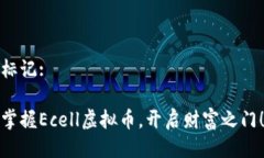 标记:掌握Ecell虚拟币，开启财富之门！