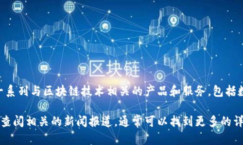 Tokenim是一个区块链技术公司，专注于数字资产管理和网络安全。该公司开发了一系列与区块链技术相关的产品和服务，包括数字代币的发行和管理。这些产品旨在帮助企业和个人更安全地探索区块链的潜力。

如果您对Tokenim的创始人或具体的团队信息感兴趣，建议访问他们的官方网站或查阅相关的新闻报道，通常可以找到更多的详细信息和更新。