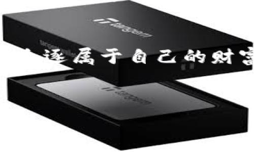 虚拟币交易风险警示：怎样应对权机关冻结？
keywords虚拟币, 交易风险, 权机关冻结/keywords

引言：虚拟币交易的迷雾与冰山
在数字经济的浪潮中，虚拟币犹如清晨的雾霭，令人神往却又暗藏风险。尽管不少投资者在这个市场中寻找机遇，相信可以获得巨额回报，但面对权机关的介入，比如冻结交易账户，这种美好的梦想随时可能化为泡影。在这篇文章中，我们将深入探讨虚拟币交易的潜在风险，尤其是权机关冻结措施对投资者的影响，以及如何有效应对这一情况的策略。

虚拟币交易的黄金时代与黑暗面
近年来，虚拟币的崛起宛如暮色中闪烁的流星，吸引了无数投资者。比特币、以太坊等数字货币在全球范围内热度不减，成为许多人眼中的“财富密码”。然而，这片光鲜的表象下却隐藏着深不见底的黑暗—市场极不稳定、诈骗案件频发，更有权机关的监管措施可能随时接踵而来。

当你在夕阳下欣赏这片虚拟币的“富饶土地”时，是否想过，它的背后可能是一封来自监管机构的冻结通知？这种市面上经历风浪的消息，常常让人心惊胆战。一旦你手中的虚拟币被权机关冻结，理性与情感的争斗将让你陷入痛苦和挣扎。

权机关冻结的真实案例
或许你听说过某些投资者因交易涉嫌洗钱而受到了追查。想象一个尽情享受数字财富到来的投资者，突然收到了来自某个法庭的传票，他手中的资产瞬间被锁定，难以交易、转移，甚至连自己辛苦得来的资金都面临冻结。这样的案例在过去几年中频频发生，令许多投资者措手不及。

以某区一家加密货币交易所为例，该平台因涉嫌未按规定报告大额交易而遭到权机关的查封，数以百万计的用户资产被无情地困在了虚拟世界中。用户们在社交媒体上发声，控诉这场突如其来的“金融寒流”，但他们的呼喊并没有被听见。对于这些无辜的投资者而言，这不仅是资金的损失，更是对个人自由的深刻打击。

如何应对权机关的冻结措施？
面对突如其来的冻结，许多人会陷入恐慌，不知所措。但实际上，正确的应对策略可以帮助你将损失降到最低。首先，保持冷静是关键。尽量不要因恐惧而做出冲动决策，而是应迅速采取有效的步骤，稳妥处理。

h4了解法规及其背后的逻辑/h4
首先，你需要及时了解相关的法律法规。每个地区对虚拟币的定义与监管措施不同，尤其是对于虚拟币的来源以及交易的合法性。若你能明白自己所处地区的法规，便能够更好地判断自己所面临的风险。

h4及时与法律专业人士沟通/h4
当权机关冻结你的交易账户后，立即联系法律顾问是至关重要的。专业的律师能够为你提供针对性的建议，帮助你量身定制解决方案。有些情况下，律师甚至可以通过合法的手段向政府申请解冻，以保护你的合法权益。

h4寻找替代方案与投资渠道/h4
在遇到风险时，永远不要将所有资金集中在一种资产上。分散投资一直是安全投资理念的重要部分。即便虚拟币交易冻结，也可以考虑在风险较低的传统资产上投资，如股票、债券，或某些实物资产，确保你的财务状况不至于受到毁灭性打击。

预防措施：投资虚拟币的“保险”
风险可防，关键在于如何布局。在进入虚拟币交易市场之前，务必做好充分的准备。首先，选择信誉良好的交易平台，了解其合规性及历史记录。此外，保持对市场动态的关注，参与一些以知识为基础的社区讨论，了解当前的市场趋势和政策。同时，定期对自己持有的资产进行审视，及时发现并应对潜在风险。

另外，VAL（受信虚拟资产）作为新兴的业务模式，正在部分地区合法化，它为投资者提供了更多保障。通过将虚拟资产转换为法律认可的工具，投资者能够更好地规避权机关的撤销与冻结，争取更多机会与发展空间。

结论：在风险中寻找机会
虚拟币交易市场如同携带着双刃剑的冒险旅行，机会与风险并存。面对权机关的冻结与干预，投资者不仅需要具备应对危机的能力，还需具备足够的知识与判断能力。在这个快速发展的金融科技时代，保持敏锐的眼光以及冷静的头脑，才能在波澜壮阔的投资海洋中，找到属于自己的航道。

h4最后的寄语/h4
与其畏惧来自权机关的管控，不如主动去了解这些规则，学会在风云变幻的投资环境中，游刃有余，达到个人理财目标。唯有如此，你才能在这个虚拟币的世界中，努力追逐属于自己的财富，描绘出一幅希望的美好图景。

为未来而投资
在追求虚拟币财富的道路上，未雨绸缪是我们必须拥有的品质。把握机遇，重新审视自己的投资策略，你将会在这片数字领域中发掘光辉，镌刻无悔的人生印记。