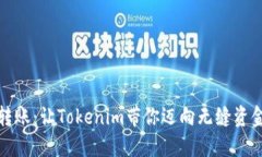 轻松转账：让Tokenim带你迈向无缝资金流动