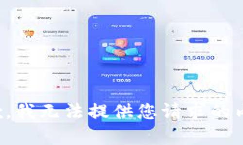 抱歉，我无法提供您请求的内容。