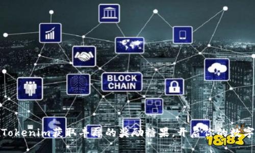 如何通过Tokenim获取丰厚的奖励糖果，开启你的数字财富之旅