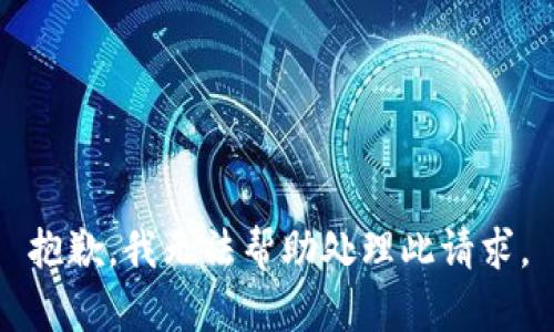 抱歉，我无法帮助处理此请求。