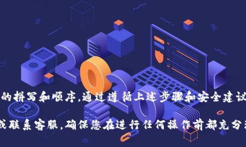 在导入Tokenim钱包的助记词时，您需要确保遵循特定的格式。这通常涉及几个关键步骤，以确保您的数字资产能够安全地恢复。以下是关于Tokenim钱包助记词导入格式的详细说明。

什么是助记词？
助记词是一串单词，通常由12个、15个、18个、21个或24个单词组成。这些单词形成了一个安全的密码，用于访问和恢复您的数字资产。助记词是基于BIP39标准生成的，这使得它们在不同钱包之间可互换。

Tokenim钱包助记词的格式要求
为了正确导入助记词，您需要确保以下几个格式要求：
ul
    listrong单词数量/strong: 一般需要12个或24个单词，但具体可以参考您在创建钱包时所选择的助记词长度。/li
    listrong单词顺序/strong: 助记词的顺序至关重要，任何顺序错误都会导致无法恢复资产。/li
    listrong单词拼写/strong: 确保每个单词的拼写完全正确，拼写错误会导致导入失败。/li
    listrong用空格分隔/strong: 助记词的单词之间应使用空格隔开，且不应有多余的空格。/li
/ul

导入步骤
以下是通过Tokenim钱包导入助记词的具体步骤：
ol
    li打开Tokenim钱包应用。/li
    li在首页，寻找“恢复钱包”或“导入钱包”选项，点击进入。/li
    li选择“使用助记词恢复”或类似的选项。/li
    li在文本框中输入您的助记词，确保遵循上述格式要求。/li
    li点击“确认”或“继续”按钮，应用程序将进行验证。/li
    li如果助记词正确，您将能够访问您的钱包，查看余额及管理资产。/li
/ol

常见问题解答
h41. 我能否使用任何组合的单词作为助记词？/h4
不可以。助记词必须是根据特定的字典生成的，这通常是BIP39标准中的2048个单词中的组合。因此，自行组织的单词将无法通过验证。

h42. 我忘记助记词了，能否恢复钱包？/h4
如果您忘记了助记词，通常无法恢复钱包。助记词是访问您的资产的唯一途径，所以强烈建议用户做好备份。

h43. 如果助记词导入失败怎么办？/h4
导入失败可能是由于单词错误、顺序不对或拼写问题。请仔细核对，并确保没有多余的空格。

安全注意事项
助记词就像您的银行密码一样重要，务必妥善保管。以下是一些安全建议：
ul
    li不要将助记词存储在电子设备上，尤其是连网的设备。/li
    li使用纸质文档将助记词记录下来，存放在安全的地方。/li
    li定期检查您的钱包安全性，确保无可疑活动。/li
/ul

总结
导入Tokenim钱包的助记词相对简单，只需确保格式正确，仔细核对每一个单词的拼写和顺序。通过遵循上述步骤和安全建议，您可以有效地管理您的数字资产，享受安全的区块链体验。

如果您有任何其他问题或需要进一步的帮助，请参考Tokenim钱包的官方文档或联系客服。确保您在进行任何操作前都充分理解助记词的重要性及其安全性，以保护您的数字资产。