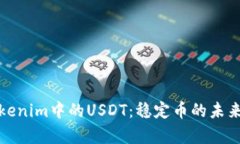 深入解析Tokenim中的USDT：稳定币的未来与投资机会