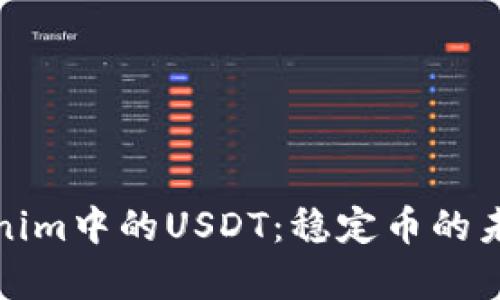 深入解析Tokenim中的USDT：稳定币的未来与投资机会