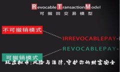 玩虚拟币：风险与法律，守护你的财富安全