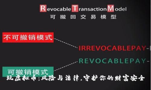 玩虚拟币：风险与法律，守护你的财富安全