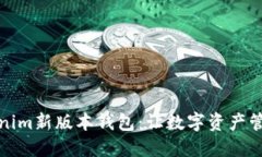 探索Tokenim新版本钱包：让数字资产管理更轻松