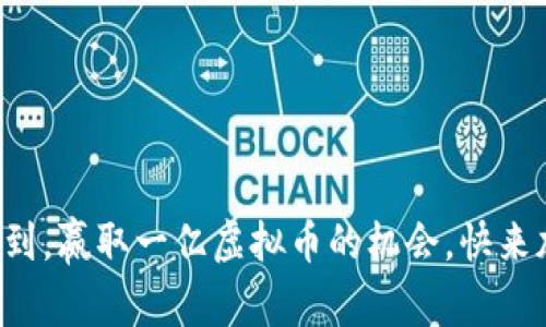 轻松签到，赢取一亿虚拟币的机会，快来加入吧！