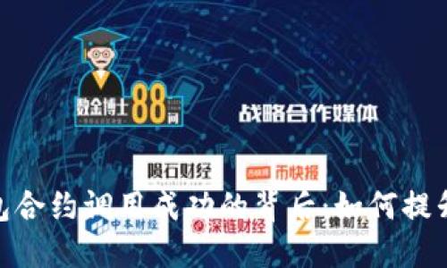 揭秘Tokenim钱包合约调用成功的背后：如何提升你的区块链技能