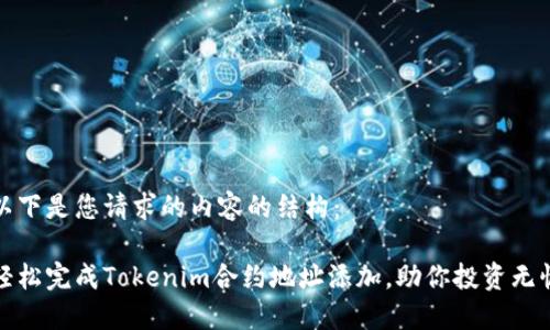 以下是您请求的内容的结构：

轻松完成Tokenim合约地址添加，助你投资无忧
