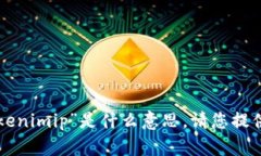 抱歉，我不了解您所说的“tokenimip”是什么意思