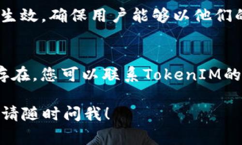 修改TokenIM权限通常涉及到对TokenIM管理控制台的访问，以及对具体应用或用户权限的调整。以下是一般步骤，具体操作可能会根据具体的版本和界面有所不同。请根据您的实际情况进行调整：

步骤一：访问TokenIM管理控制台
首先，您需要登录到TokenIM管理控制台。打开浏览器，输入TokenIM管理控制台的地址，然后使用您的管理员账户进行登录。如果您忘记了密码，可以通过“找回密码”功能进行重置。

步骤二：选择目标应用
在登录后的主页，您将看到一个应用列表。根据需要修改权限的应用，点击对应的应用名称，进入应用的详情页。在这里，您能够看到该应用的基本信息及其现有的权限设置。

步骤三：进入权限管理
在应用详情页中，找到权限管理或者角色管理的选项。点击进入后，您将看到当前应用所拥有的所有权限列表，包括可用操作、资源访问权限等，具体取决于您的TokenIM设置。

步骤四：修改权限设置
您可以针对特定用户或用户组进行权限设置。查找您要修改权限的用户或用户组，您可以添加或撤销权限。比如，您可以选择“添加权限”来赋予用户新的操作能力，或“删除权限”以撤销其中某些特定的访问权。确保您在修改后仔细检查权限的设置，以避免因权限不足影响用户正常操作。

步骤五：保存更改并验证
完成权限修改后，请确保点击“保存”按钮以确认所做的更改。保存后，您可以退出并重新登录对应的用户账户，确认权限设置是否生效。确保用户能够以他们的新权限进行操作，检验修改是否成功.

步骤六：咨询支持与文档
如果在修改过程中遇到任何困难，可以参考TokenIM官方文档，该文档通常提供详细的操作说明和故障排除建议。如果问题依然存在，您可以联系TokenIM的技术支持团队寻求帮助，他们将会为您提供专业的解决方案。

以上是一般的修改步骤，如果您使用的版本或界面有所不同，请根据具体情况进行调整。如果您有任何疑问或需要进一步的帮助，请随时问我！