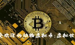 探索2024年最受欢迎的动物虚拟币：虚拟世界中的