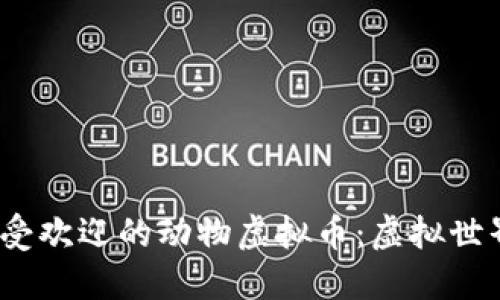 探索2024年最受欢迎的动物虚拟币：虚拟世界中的迷人生态