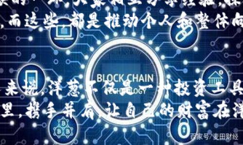 让洋葱虚拟币开出财富之花，让未来在你手中绽放！  
关键词：虚拟币, 投资, 财富  

虚拟币的春天：洋葱的崛起  
在这个数字时代，我们的生活方方面面都被科技赋予了新的生命。想象一下旧时的集市，熙熙攘攘的人群中，叫卖声此起彼伏，然而在这个虚拟的市场中，真正吸引眼球的，却是那一串绚丽多彩的虚拟币，尤其是“洋葱”这个名字，带着一股浓郁的神秘风范，仿佛剥开每一层外皮，都能见到一个崭新的世界。  
洋葱虚拟币，即使在人们的生活中没有直接的物理形态，但它在数字货币市场的飞速发展，却给了所有渴望改变命运的人们一个崭新的视角。让我们一同走进这个精彩的世界，看看洋葱是如何在这个竞争激烈的市场中生根发芽，最终开出缤纷的财富之花。

洋葱的基本概念：何为虚拟币？  
虚拟币，简单地说，就是一种没有实物形态的货币，存在于数字空间中。正如清晨的露水，轻盈而透明，却在阳光的照耀下，折射出耀眼的光彩。洋葱虚拟币作为其中的一份子，拥有独特的技术基础和应用场景，从而使其在整个市场中脱颖而出。  
这一虚拟币不仅是一种交易工具，更是一种赋权的象征。不同于传统货币，洋葱虚拟币代表的是对创新和未来的渴望，映射出人们对科技、独立性以及新型金融体系的追求。在这片虚拟的土壤中，每一个投资者的梦想都如同新芽，渴望破土而出，迎接灿烂的阳光。

洋葱的技术优势：超越传统的力量  
在市场中，洋葱虚拟币的技术背后如同一座雄伟的桥梁，连接着创新与实际应用。基于区块链技术，洋葱确保了每一笔交易的安全性和可追溯性，使得资金转移如同河流般畅通无阻。这种透明的机制，为用户提供了信任，而信任又是任何成功交易的基石。  
更值得一提的是，洋葱虚拟币采用了独特的匿名交易功能，宛如晨雾中的老桥，让交易者的身份在优雅中隐秘。这种功能对于那些需要保护个人隐私的用户来说，无疑是一道丰盛的安全屏障，令他们能够在这个虚拟的市场中自在徜徉。

市场趋势：洋葱如何把握时机  
正如指尖流淌的沙子，虚拟币市场瞬息万变，投资者需要精准的眼光和敏锐的嗅觉。洋葱虚拟币在这一波澜壮阔的投资潮流中，抓住了区块链技术普及和数字资产升值的机遇。越是深刻洞悉产业变化，越能够在这场没有硝烟的战争中占据更有利的位置。  
结合当今社会对数字化、去中心化的追求，洋葱无疑成为了许多投资者的优选。它充分展现了未来金融的无限可能，而每一步投资，都是在为未来播种。就像在田间撒下金色的种子，等待着来年春天的丰收。

投资洋葱：如何迈出第一步  
投资不仅仅是资金的投入，更是一种智慧的选择。在这个信息繁杂的时代，如何在众多选项中找到适合自己的洋葱虚拟币，更像是寻找那颗璀璨的宝石。在投资之前，建议先认真学习相关知识，从市场分析、投资心理到交易策略，全面了解市场动态。  
你可以从小额投资开始，逐步积累经验，形成自己的投资风格。就像在电玩游戏中，在初始的关卡进行练习，最终闯过重重挑战，获得丰富的奖励。这个过程不仅是资金的增值，更是心智的成长，逐渐让你在投资的道路上走得更稳。

洋葱的社区生态：齐心协力，共同成长  
虚拟币的魅力除了技术本身，更在于其所形成的社区文化。洋葱虚拟币的社区就如同一片生机盎然的竹林，每一个成员都是其中不可或缺的一环。大家相互分享经验，探讨投资策略，互助共进，实现共同成长。  
加入洋葱社区，你不仅仅获得技术上的支持，更多的是在心理与情感上的认可。人总是在相互交流中增强信心，在互相扶持下建立归属感，而这些，都是推动个人和整体向前发展的重要力量。

总结：让洋葱虚拟币与财富同行  
洋葱虚拟币作为数字货币市场的一道亮丽风景线，其独特的魅力体现在技术创新与社区文化的完美结合中。对于那些希望把握机遇的人来说，洋葱不仅是一种投资工具，更是实现梦想的桥梁。  
无论你是刚踏入虚拟币世界的新人，还是在市场中游刃有余的老手，洋葱都以其潜力和优势，等待着你去探索和挖掘。让我们在这个春天里，携手并肩，让自己的财富在洋葱的陪伴下，开出绚丽的花朵！