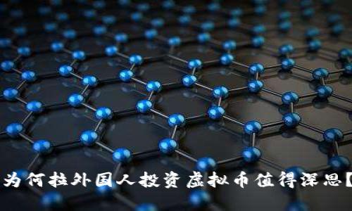 为何拉外国人投资虚拟币值得深思？