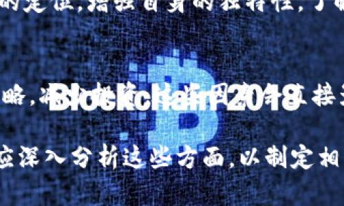 关于Tokenim的未来升值潜力，这是一个相对复杂的问题，因为数字资产的价值受到多种因素的影响，包括市场需求、技术发展、团队能力、竞争环境等。在此，我将从几个关键的方面分析Tokenim未来的可能升值情况。

市场需求与应用场景
要评估Tokenim的升值潜力，首先需要考虑其市场需求。Tokenim的用途是什么？它是否解决了某个行业的问题，或者它在某个特定的社区内是否受到广泛的欢迎？如果Tokenim能在实际应用中展示出其价值，例如在去中心化金融（DeFi）、数字资产管理或其他区块链应用中发挥重要作用，那么其需求会相应增加，从而推动价值上升。

技术创新与生态系统
其次，Tokenim的技术基础和生态系统也是其未来价值的重要因素。如果Tokenim能不断进行技术升级，用户体验，或者带来革命性的功能，那么它在市场上的竞争力无疑会增强。反过来，这种增强的竞争力会吸引更多用户与投资者关注，从而推动其升值。

团队与社区的支持
团队的执行力和社区的活跃程度也是决定Tokenim价值的重要因素。一个稳定且具备丰富经验的团队能够有效推动项目进展，而一个强大的社区则可以在推广与宣传上发挥巨大作用。若Tokenim团队能够引导社区进行积极的互动和支持，将有助于提升其市场价值。

市场环境与竞争分析
除此之外，市场环境也是影响Tokenim未来价值的关键因素。在数字货币市场，竞争异常激烈，新项目层出不穷。Tokenim需要在这样的环境中找到自己的定位，增强自身的独特性。了解竞争对手的优劣势，调整自身策略以适应市场变化，是保证Tokenim未来升值的重要策略。

投资者情绪与市场趋势
最后，投资者的情绪与市场趋势对Tokenim的影响亦不可忽视。在牛市中，投资者往往对所有数字资产持乐观态度，而在熊市中，市场则可能采取避险策略，减少投资。这些因素会直接影响Tokenim的流动性和价值。因此，关注整体市场动向和相关信息能够帮助把握Tokenim的投资机会。

总结起来，Tokenim的升值潜力取决于多个因素，包括市场需求、技术创新、团队实力、竞争态势及投资者情绪等。无论是持有Tokenim还是计划投资，都应深入分析这些方面，以制定相应的投资策略。在投资前，总是建议仔细评估风险并咨询专业意见。